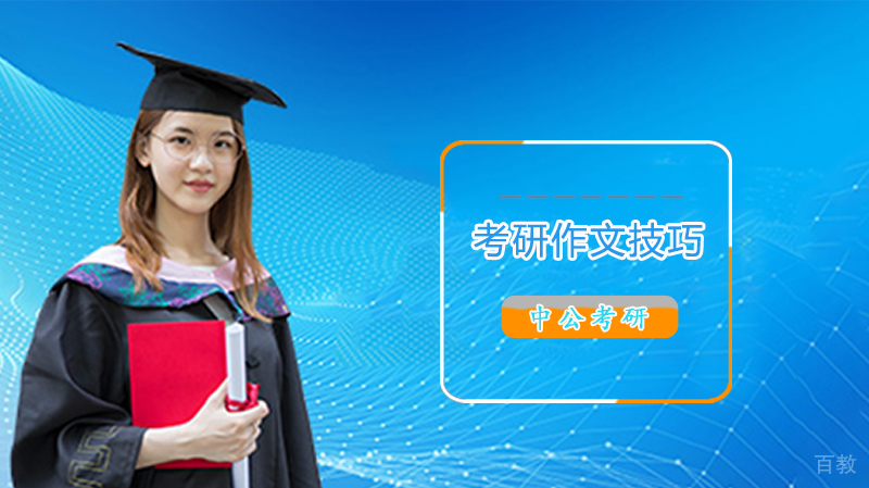 考研作文技巧 