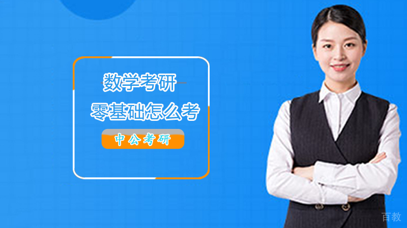 数学考研零基础怎么考 