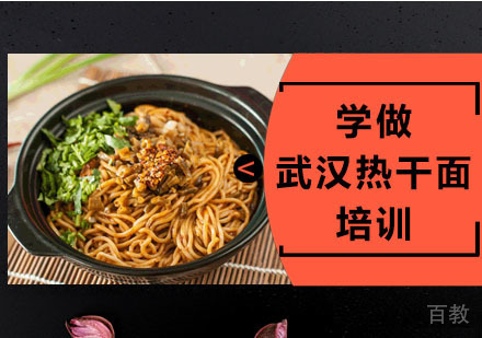 学做武汉热干面培训
