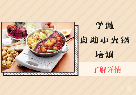 学做自助小火锅培训