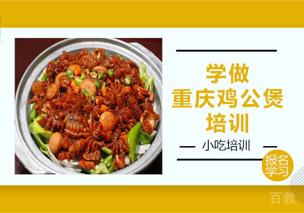 学做重庆鸡公煲培训