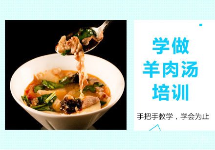 学做羊肉汤培训