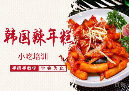 学做韩国辣年糕培训