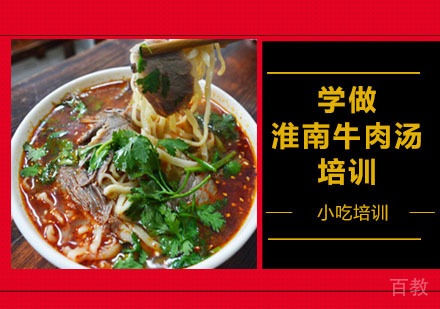 学做淮南牛肉汤培训