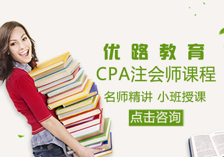 CPA注会师课程