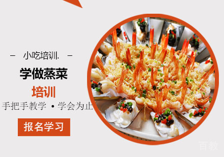 学做蒸菜培训