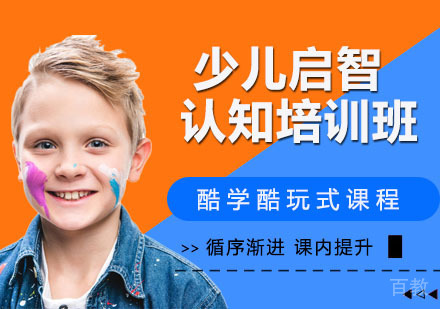 少儿启智认知培训班