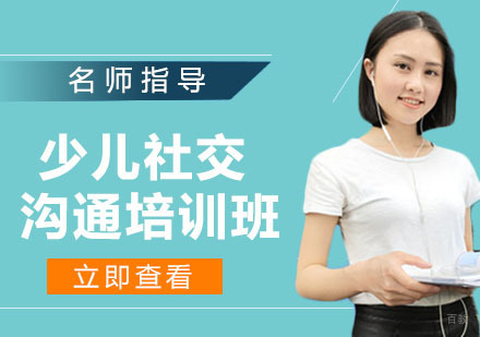 少儿社交沟通培训班