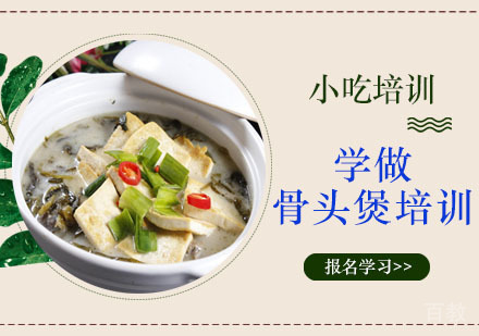 学做骨头煲培训