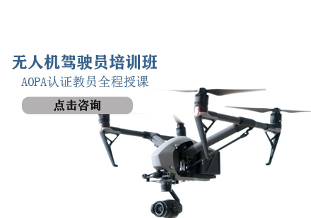 无人机驾驶员培训班