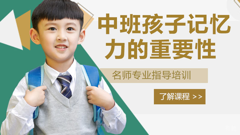 中班孩子记忆力的重要性 