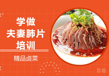 学做夫妻肺片培训