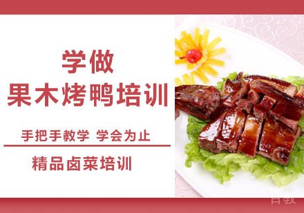学做果木烤鸭培训