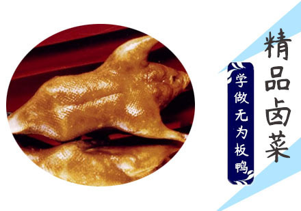 学做无为板鸭培训