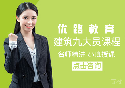 建筑九大员课程