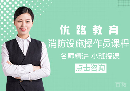 消防设施操作员课程