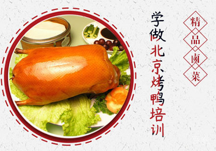 学做北京烤鸭培训