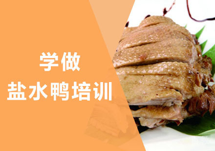 学做盐水鸭培训