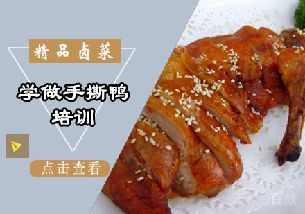 学做手撕鸭培训