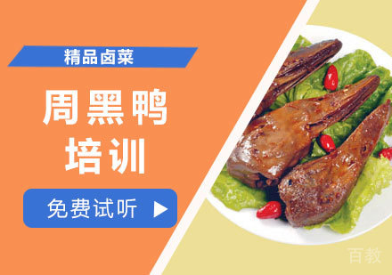 学做周黑鸭培训