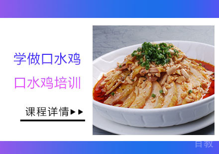 学做口水鸡培训