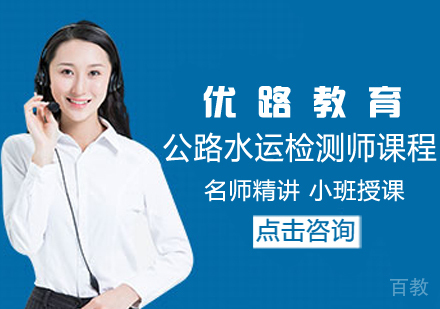 公路水运检测师课程