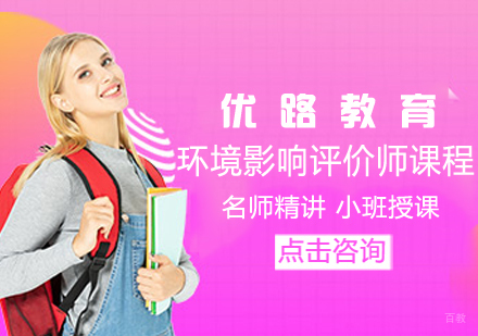 环境影响评价师课程
