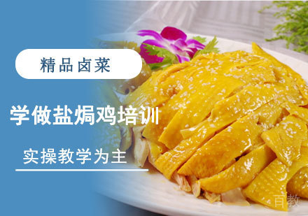 学做盐焗鸡培训