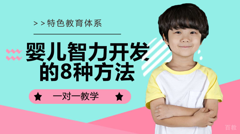 婴儿智力开发的8种方法 