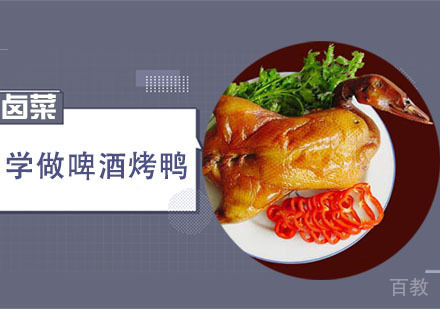 学做啤酒烤鸭培训