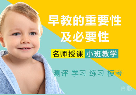 早教的重要性及必要性 