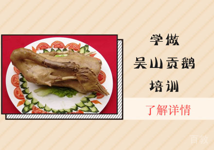 学做吴山贡鹅培训