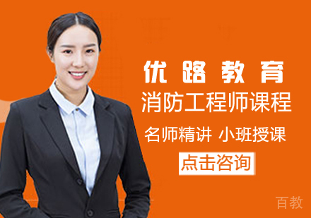 消防工程师课程
