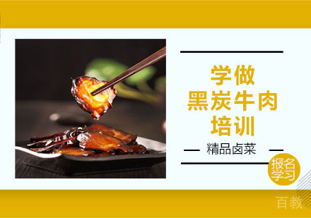 学做黑炭牛肉培训