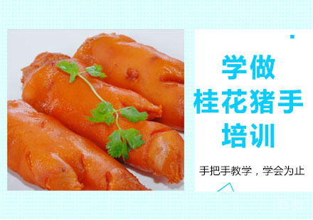 学做桂花猪手培训