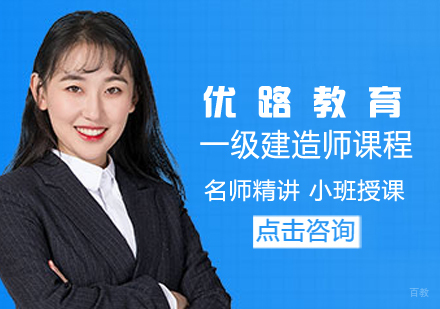一级建造师课程