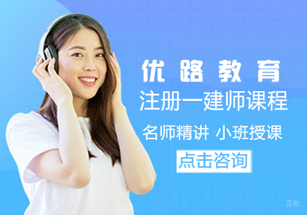 注册一建师课程