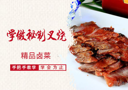 学做秘制叉烧培训