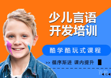 少儿言语开发培训