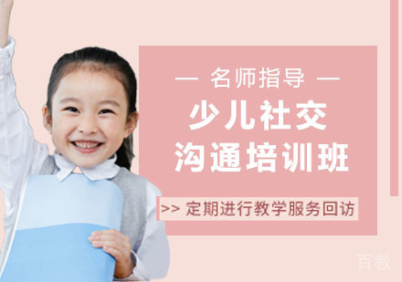 少儿社交沟通培训班