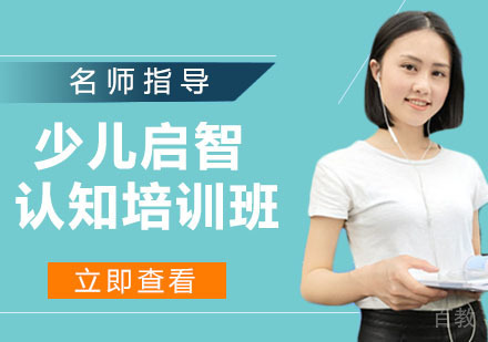 少儿启智认知培训班