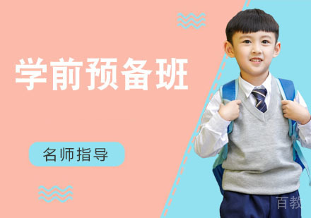 少儿学前预备班