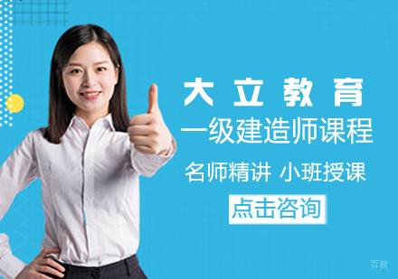 一级建造师课程