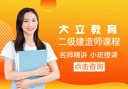 二级建造师课程