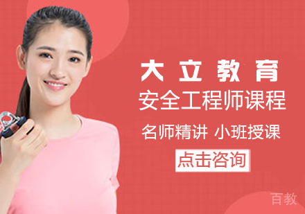 安全工程师课程