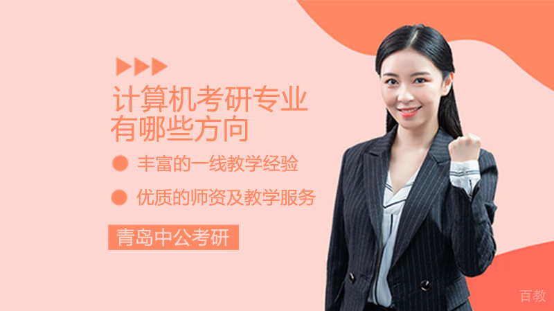 计算机考研专业有哪些方向 