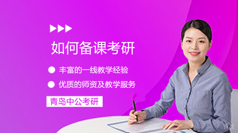 如何备课考研 