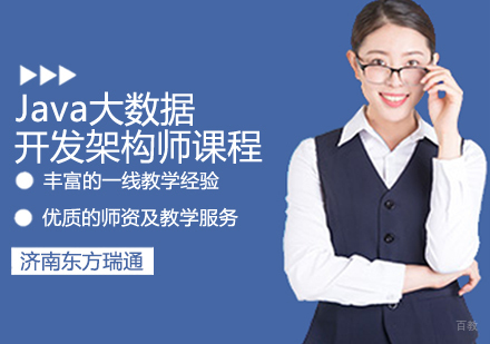 Java大数据开发架构师课程