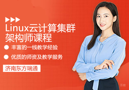 Linux云计算集群架构师课程