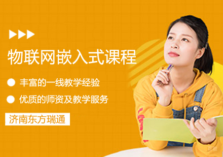物联网嵌入式课程